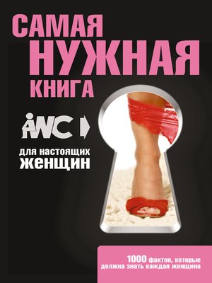cover image of Самая нужная книга для настоящих женщин